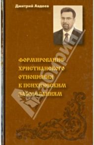 Формирование христианского отношения к психологическим заболеваниям / Авдеев Дмитрий Александрович