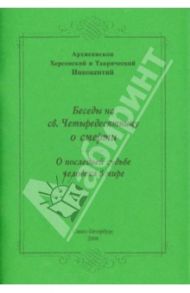 Беседы на св.Четыредесятницу о смерти. О последней судьбе мира / Архиепископ Иннокентий