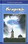 Вопреки / Кириллова Ксения Валерьевна