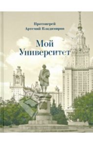 Мой Университет. Воспоминания о студенческой юности / Протоиерей Артемий Владимиров