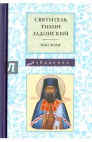 Письма. Избранное. Святитель Тихон Задонский / Святитель Тихон Задонский