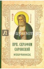 Преподобный Серафим Саровский. Избранное / Преподобный Серафим Саровский