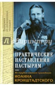 Практические наставления пастырям, заимствованные с опыта. Из трудов святого праведника Иоанна