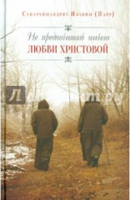 Не предпочитай ничего любви Христовой / Схиархимандрит Иоаким (Парр)