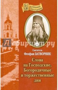 Слова на Господские, Богородичные и Торжественные дни / Святитель Феофан Затворник