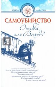 Самоубийство. Ошибка или Выход? / Семеник Дмитрий Геннадьевич, Хасьминский Михаил Игоревич