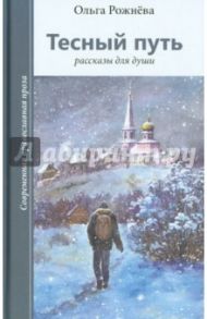Тесный путь. Рассказы для души / Рожнева Ольга Леонидовна