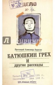 Батюшкин грех и другие рассказы / Протоиерей Александр Авдюгин