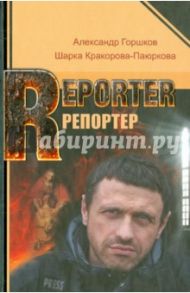 Репортер / Горшков Александр Касьянович, Кракорова-Паюркова Шарка