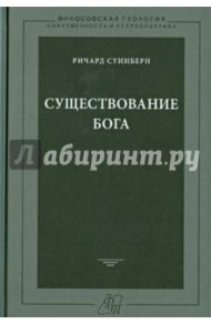 Существование Бога / Суинберн Ричард