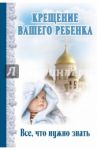 Крещение вашего ребенка: Все, что нужно знать / Андреев Дмитрий Александрович