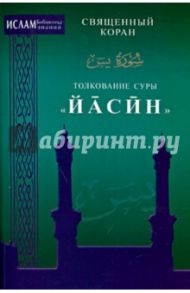Толкование суры "Йасин"
