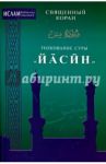 Толкование суры "Йасин"
