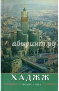 Хаджж. Справочник / Ибн Мирзакарим ал-Карнаки, Зарипов Ильнур