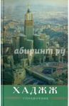 Хаджж. Справочник / Ибн Мирзакарим ал-Карнаки, Зарипов Ильнур