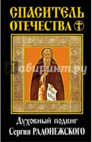 Спаситель Отечества. Духовный подвиг Сергия Радонежского / Трубецкой Евгений Николаевич, Ключевский Василий Осипович, Флоренский Павел Александрович, Архиепископ Никон Рождественский