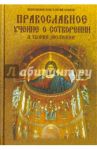 Православное учение о Сотворении и теория эволюции / Протоиерей Константин Буфеев