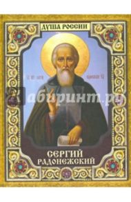 Сергий Радонежский / Ананичев Александр Сергеевич