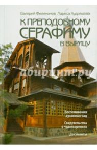 К преподобному Серафиму в Вырицу. Воспоминания духовных чад / Филимонов Валерий Павлович, Кудряшова Лариса