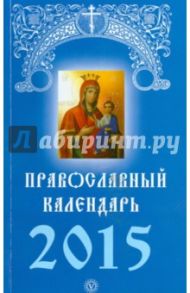 Православный календарь на 2015 год