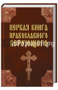 Первая книга православного верующего