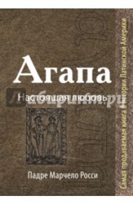 Агапа. Настоящая любовь / Росси Марчелло