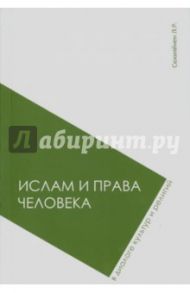 Ислам и права человека в диалоге культур и религий / Сюкияйнен Леонид Рудольфович