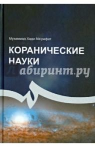 Коранические науки / Марифат Мухаммад Хади