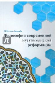 Философия современной мусульманской реформации / Аль-Джанаби М. М.
