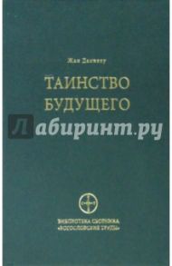 Таинство будущего. Исследования о происхождении библейской типологии / Даниелу Жан