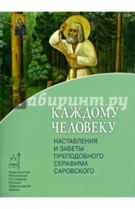 Каждому человеку. Наставления и заветы преподобного Серафима Саровского / Москвина Т. С., Архимандрит Иоанн Крестьянкин, Левицкий Николай Арсеньевич