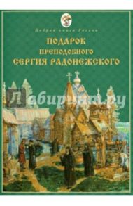 Подарок преподобного Сергия Радонежского / Иеродиакон Паисий (Новоженов)