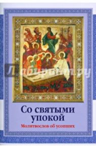 Со святыми упокой. Молитвослов об усопших