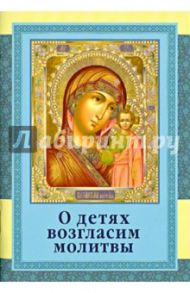 О детях возгласим молитвы