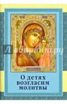 О детях возгласим молитвы