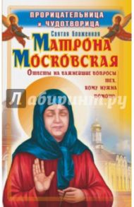 Прорицательница и чудотворица святая блаженная Матрона Московская / Светлова Ольга