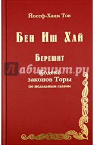 Бен Иш Хай. Берешит. Кодекс законов Торы по недельным главам / Йосеф-Хаим Тов