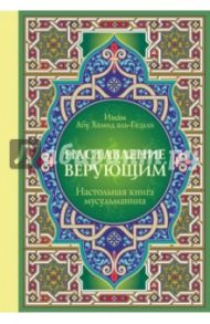 Настольная книга мусульманина: Наставление верующим / ал-Газали Абу Хамид