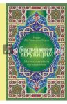 Настольная книга мусульманина: Наставление верующим / ал-Газали Абу Хамид