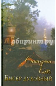 Бисер духовный. Собрание духовных творений. Проповеди и наставления / Схиигумен Савва Остапенко