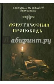 Аскетическая проповедь / Святитель Игнатий (Брянчанинов)