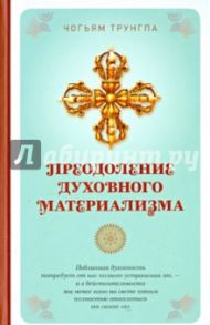 Преодоление духовного материализма / Трунгпа Чогьям