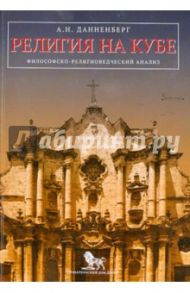 Религия на Кубе: философско-религиоведческий анализ / Данненберг Антон Николаевич