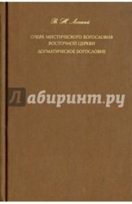 Очерк мистического богословия Восточной Церкви. Догматическое богословие / Лосский Владимир Николаевич