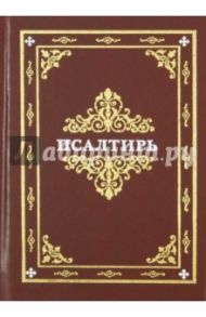 Псалтирь
