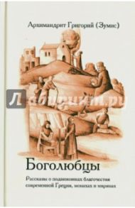 Боголюбцы. Рассказы о подвижниках благочестия современной Греции, монахах и мирянах / Архимандрит Григорий (Зумис)