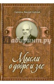 Мысли о добре и зле / Святитель Николай Сербский (Велимирович)