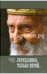 Укрепляюсь только верой / Патриарх Сербский Павел