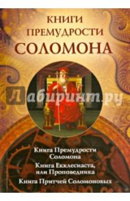 Книги премудрости Соломона