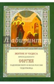 Житие и чудеса Преподобного Сергия Радонежского и всея России чудотворца
